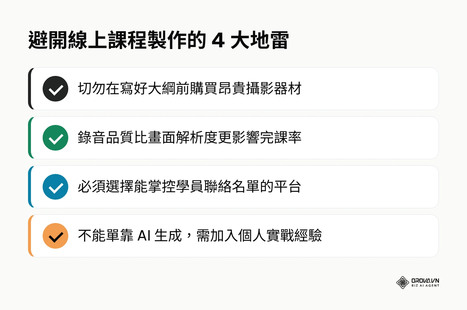 清單條列出製作線上課程時應避免的常見錯誤