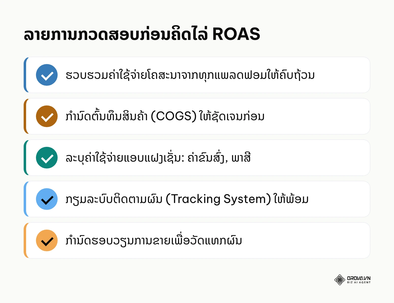 ລາຍການກວດສອບກ່ອນຄິດໄລ່ ROAS