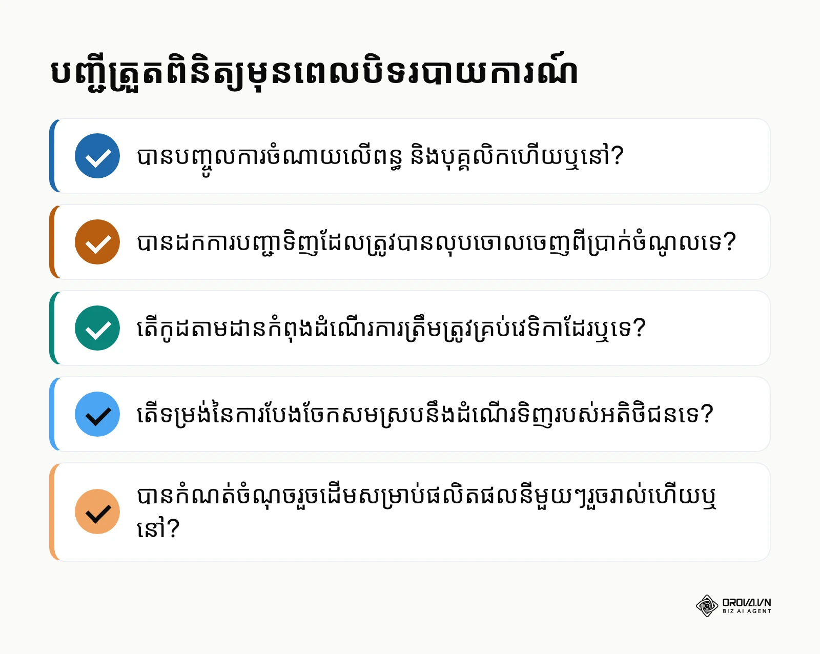 បញ្ជីត្រួតពិនិត្យចំណុចសំខាន់ៗដែលត្រូវពិនិត្យមើលឡើងវិញមុននឹងបិទរបាយការណ៍ចុងខែ