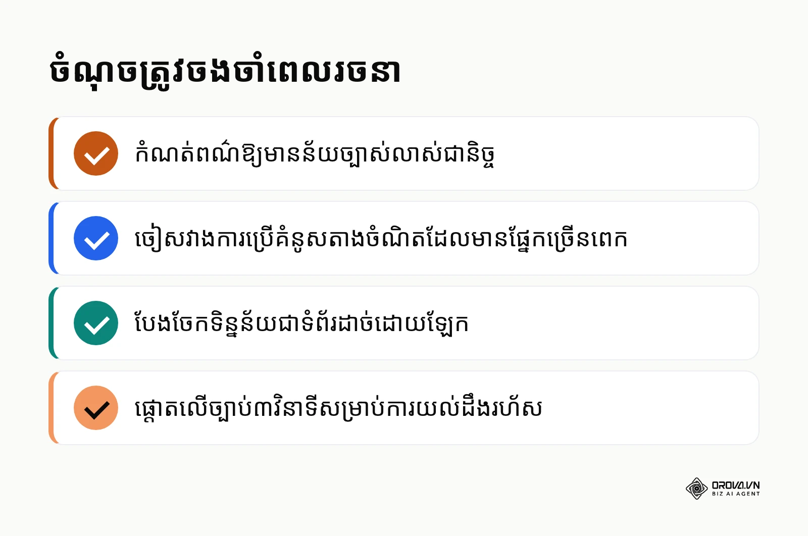 បញ្ជីសង្ខេបចំណុចសំខាន់ៗដែលត្រូវយកចិត្តទុកដាក់ដើម្បីចៀសវាងកំហុសក្នុងការរចនាចំណុចប្រទាក់