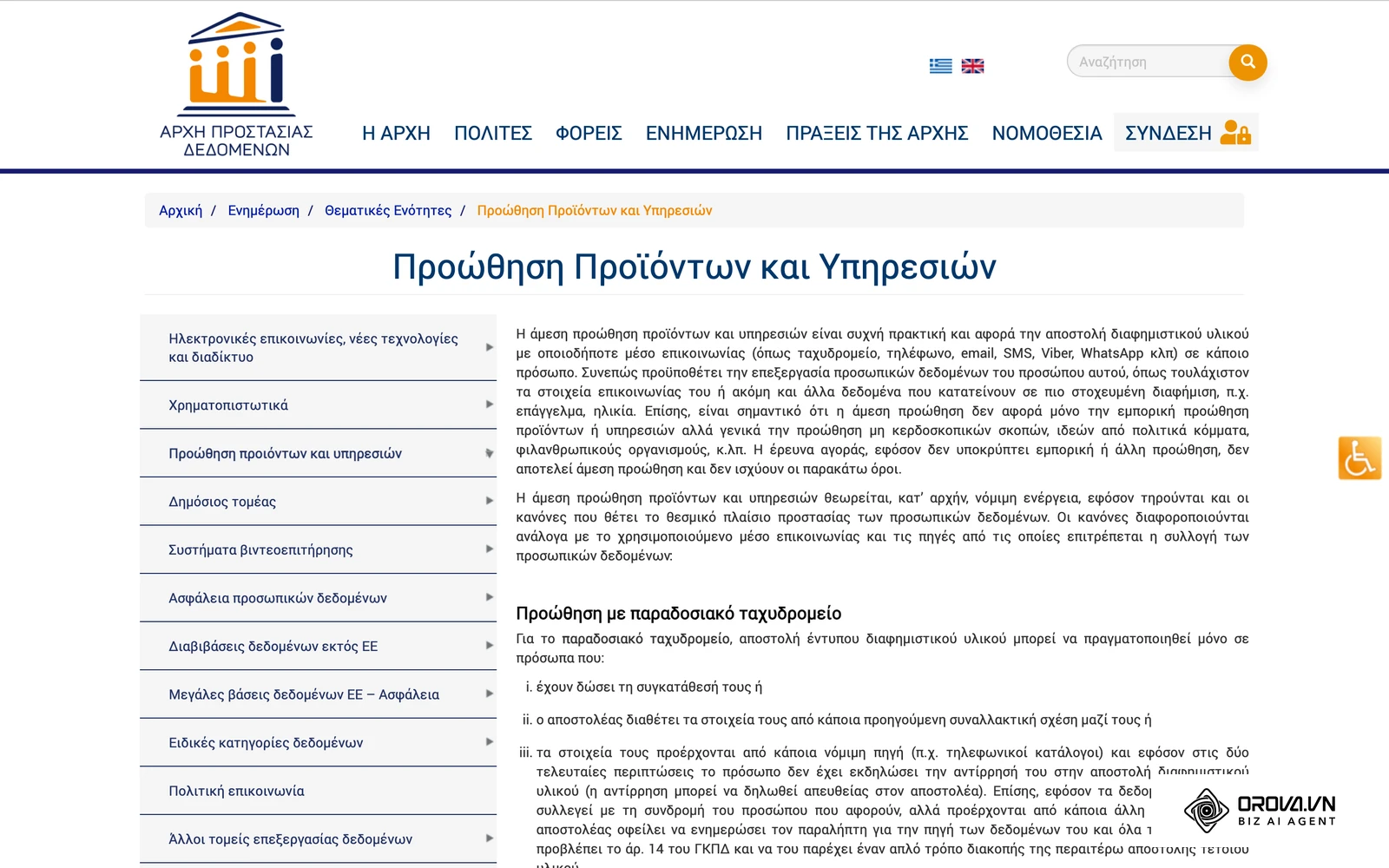 Η ενότητα της Αρχής Προστασίας Δεδομένων (dpa.gr) για την απευθείας εμπορική προώθηση και το άρθρο 11 του ν. 3471/2006.