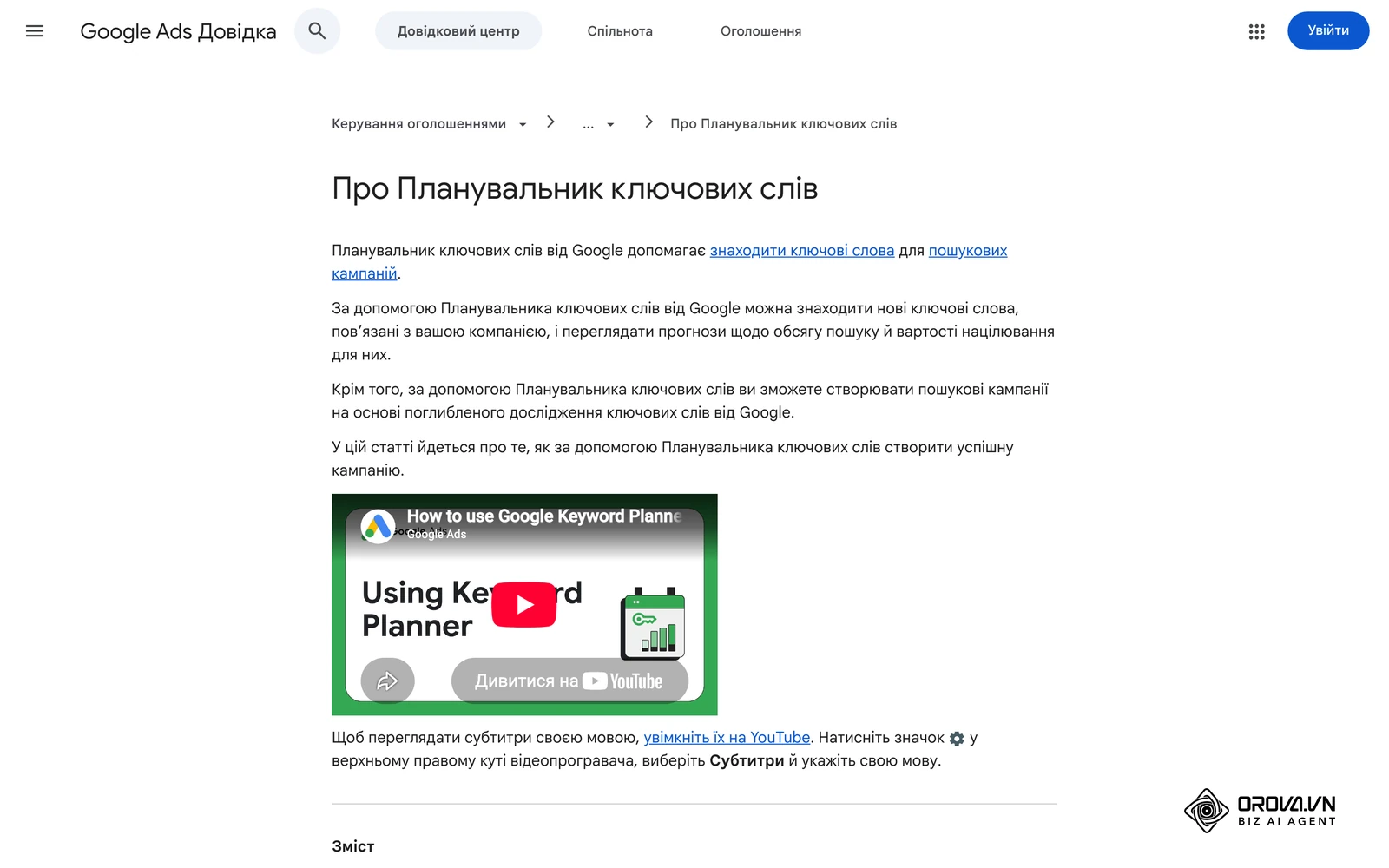 Сторінка «Про Планувальник ключових слів» в офіційній довідці Google Ads українською
