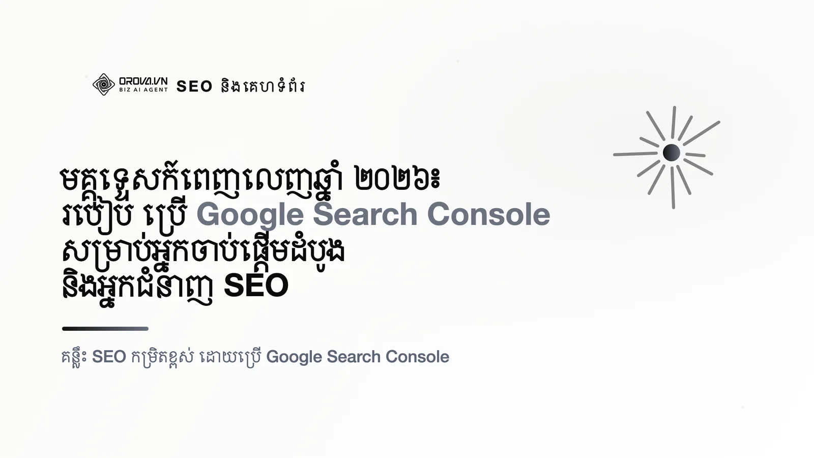 មគ្គុទ្ទេសក៍ពេញលេញឆ្នាំ ២០២៦៖ របៀប ប្រើ Google Search Console សម្រាប់អ្នកចាប់ផ្តើមដំបូង និងអ្នកជំនាញ SEO