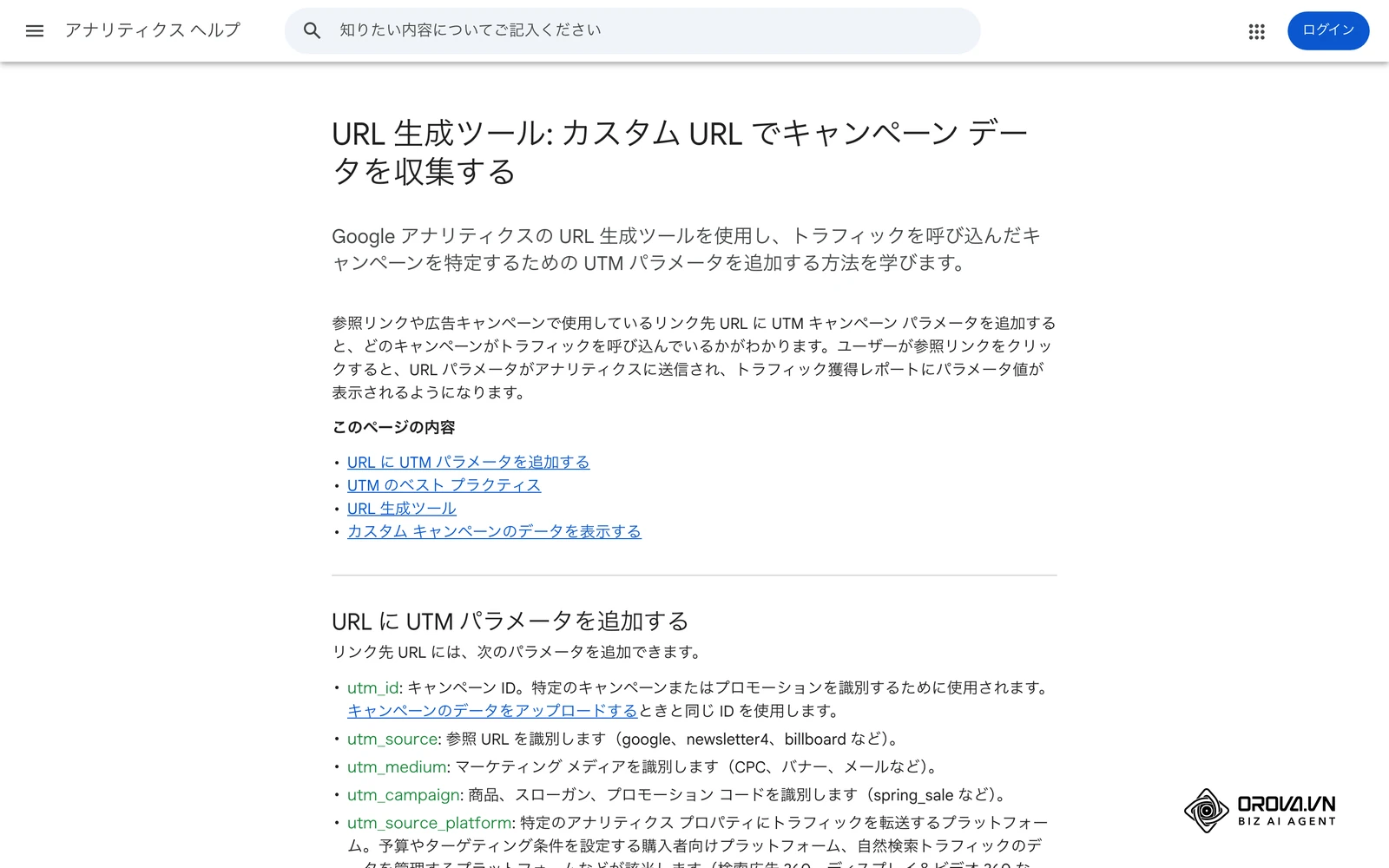 アナリティクス ヘルプ「URL 生成ツール: カスタム URL でキャンペーン データを収集する」。UTMパラメータの種類が説明されている。