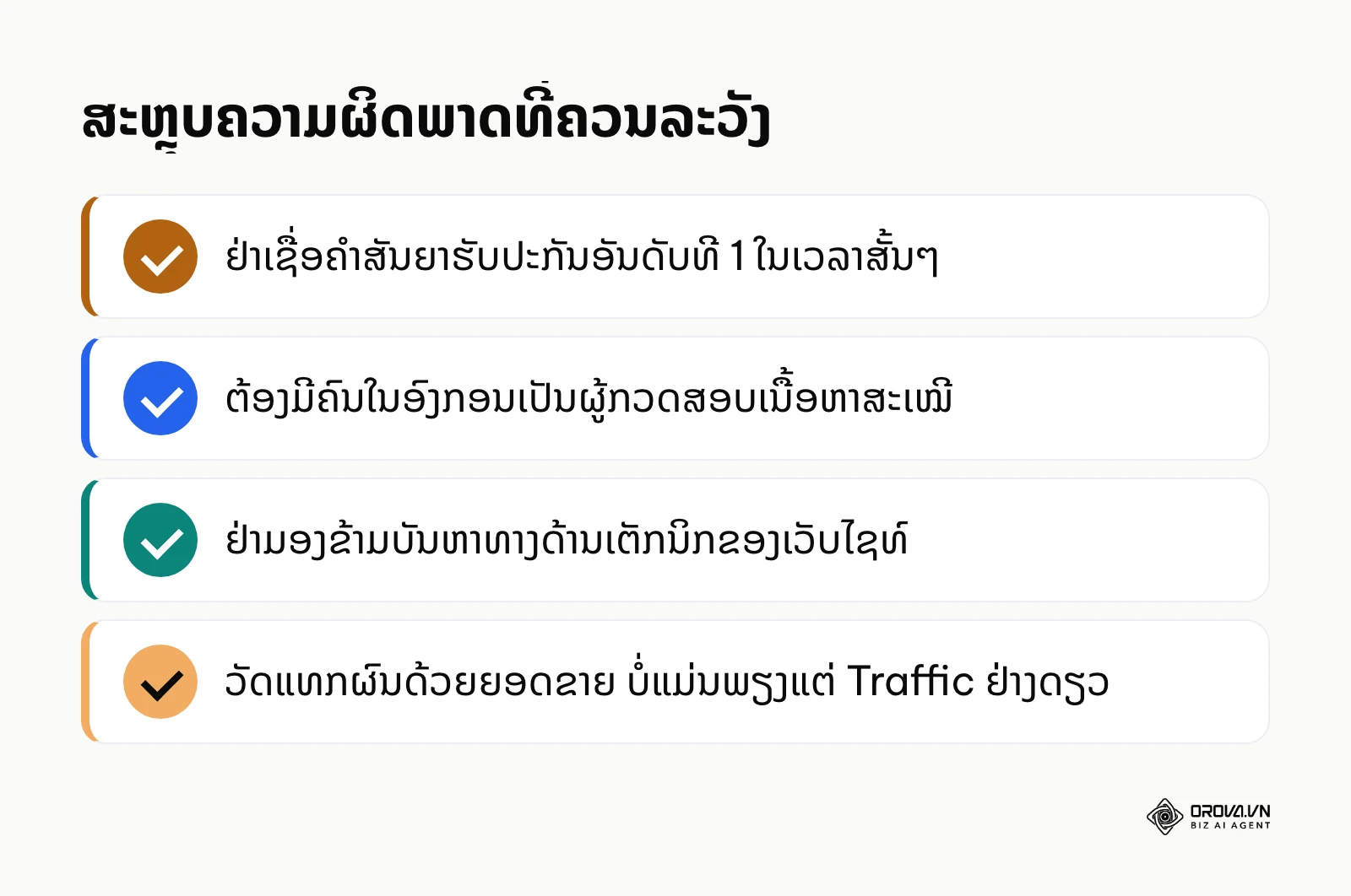 ລາຍການສະຫຼຸບຄວາມຜິດພາດທີ່ພົບເລື້ອຍໃນການເຮັດວຽກຮ່ວມກັບບໍລິສັດ SEO