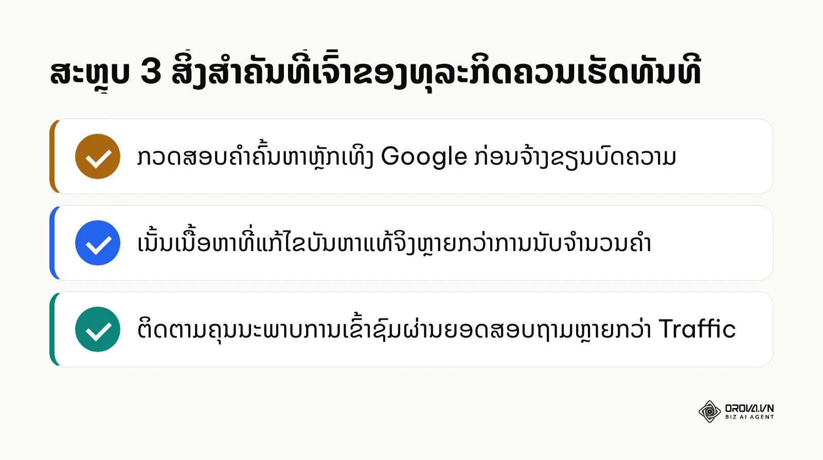 ລາຍການສະຫຼຸບການກະທຳສຳຄັນສຳລັບເຈົ້າຂອງທຸລະກິດໃນການເລີ່ມຕົ້ນນຳໃຊ້ Search Intent