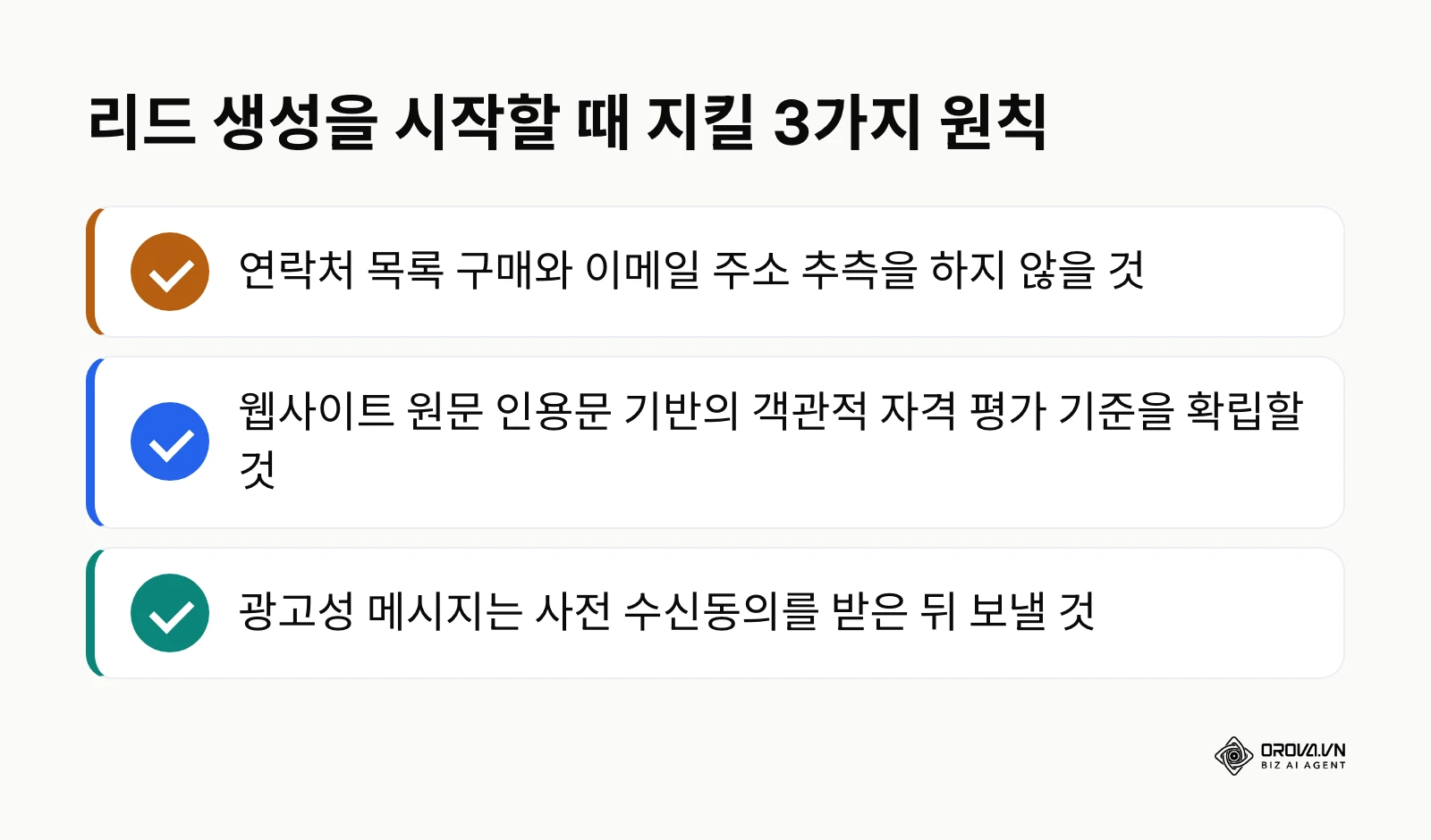 B2B 리드 생성을 시작할 때 반드시 준수해야 하는 3가지 실행 원칙