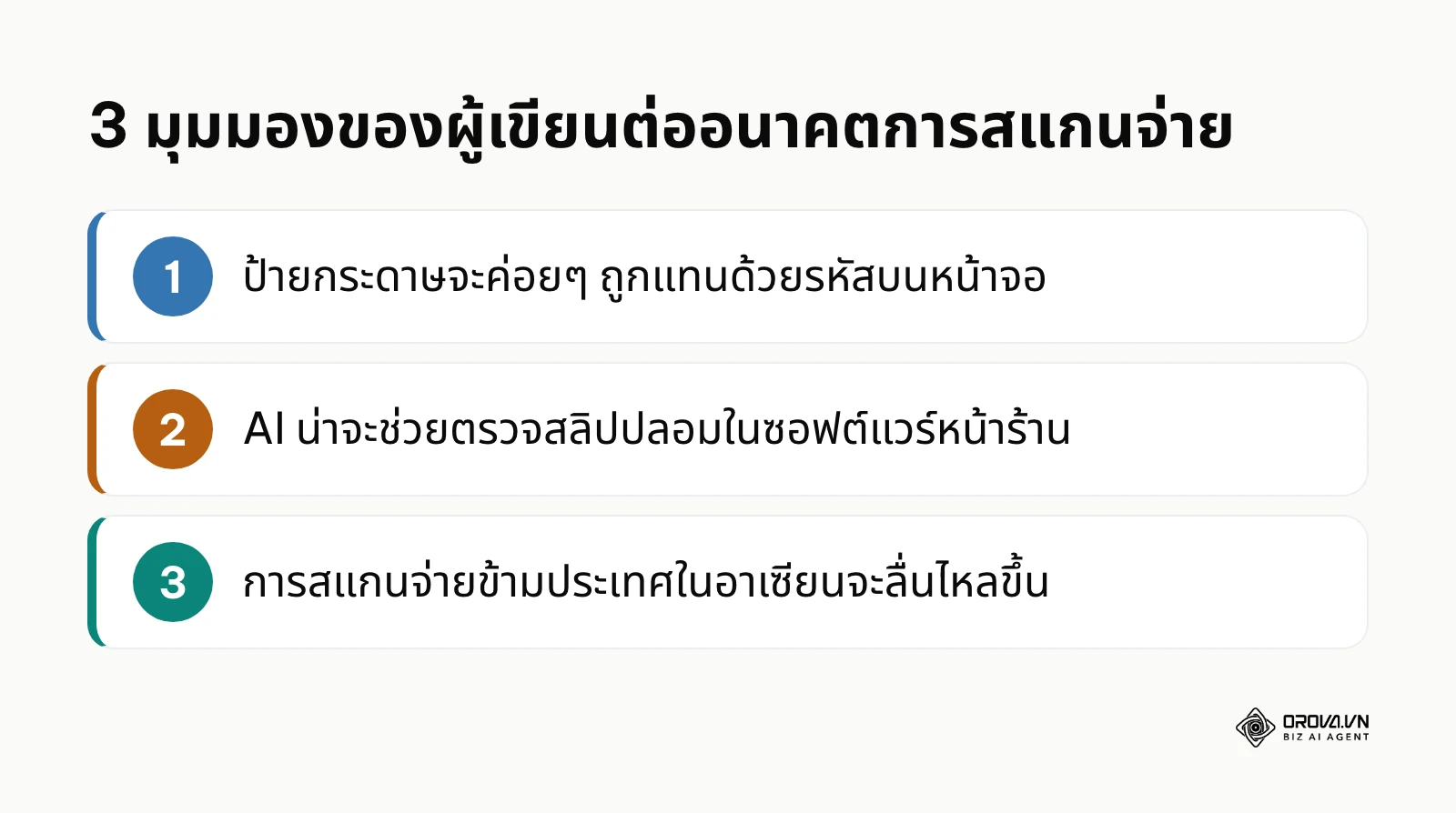สรุป 3 แนวโน้มการรับชำระเงินด้วย QR ในมุมมองของผู้เขียน